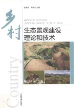 乡村生态景观建设理论和技术