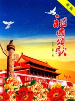 新编祖国颂歌