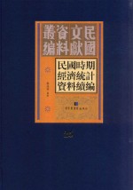 民国时期经济统计资料续编 第25册