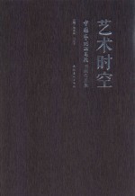 艺术时空