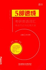 5部速成 考研英语词汇考点巧记与应用大全