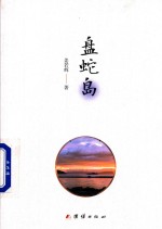 盘蛇岛