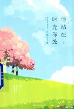 他站在时光深处 下