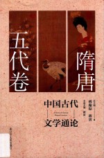 中国古代文学通论 隋唐五代卷 第2版