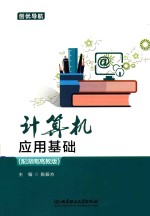 计算机应用基础 配湖南高教版