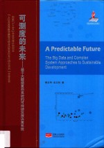 可测度的未来 基于大数据复杂系统的可持续发展决策系统