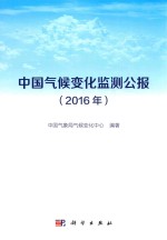 中国气候变化监测公报 2016年