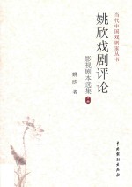 姚欣戏剧评论影视剧本选集 下