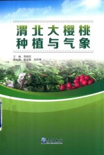 渭北大樱桃种植与气象