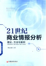 21世纪商业情报分析 理论 方法与案例