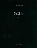 中国艺术家年鉴 吴冠南卷