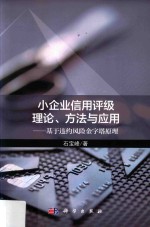 小企业信用评级理论、方法与应用 基于违约风险金字塔原理