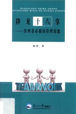 降龙十八掌 管理者必修的管理技能