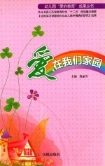 幼儿园“爱的教育”成果丛书 爱,在我们家园