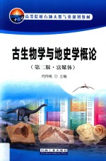 古生物学与地史学概论 富媒体 第2版
