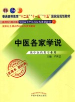 中医各家学说 供中医药类专业用 新世纪 第2版