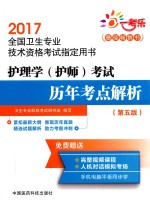 全国卫生专业技术资格考试指定用书 护理学(护师)考试 历年考点解析 第5版 2017版