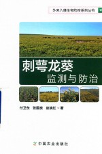 刺萼龙葵监测与防治