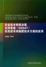 农业技术转移决策支持系统（DSSAT）在改进非洲施肥技术方面的应用