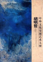 中外文化交流艺术大使 胡明哲