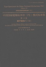中国国家植物标本馆(PE)模式标本集 第12卷 9 被子植物门