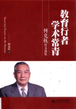 教育行者 学术常青 何克抗论文选集