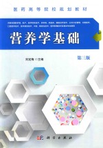营养学基础 第3版