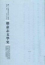 民国专题史丛书 德意志文学史