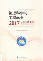 管理科学与工程学会2017年年会论文集