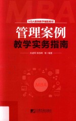 管理案例教学实务指南