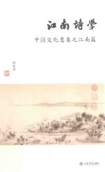 江南诗学 中国文化意象 江南篇