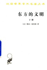 东方的文明 下