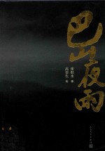 巴山夜雨