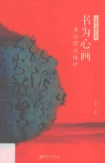中国书法通识丛书 书为心画 书法理论批评
