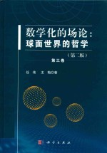 数学化的场论 球面世界的哲学 第3卷 第2版