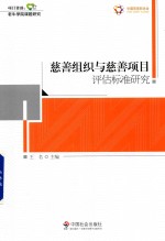 慈善组织与慈善项目评估标准研究