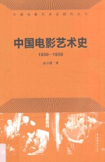 中国电影艺术史 1930-1939