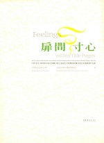 扉间寸心 中国·北京2010第13届全国藏书票小版画艺术展暨国际藏书票名家邀请展作品集