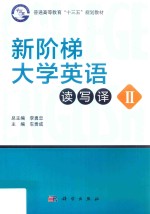 普通高等教育“十三五”规划教材 新阶梯 大学英语读写译教程 2