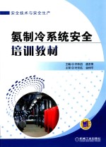 氨制冷系统安全培训教材