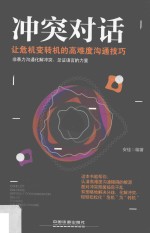 冲突对话 让危机变转机的高难度沟通技巧