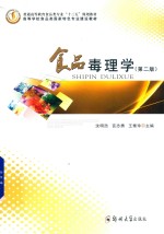 普通高等教育食品类专业“十三五”规划教材 高等学校食品类国家特色专业建设教材 食品毒理学 第2版