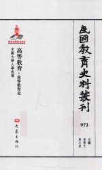 民国教育史料丛刊 973 高等教育·高等教育史