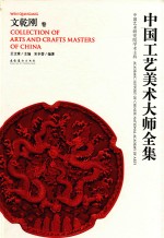 中国工艺美术大师 文乾刚卷