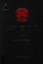 共和国日记（1955）