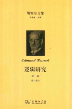 胡塞尔文集 逻辑研究 第2卷 现象学与认识论研究 第1部分