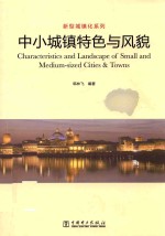 新型城镇化系列 中小城镇特色与风貌