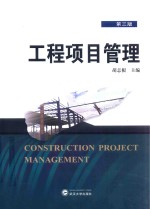 工程项目管理 第3版