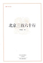 北京三百六十行