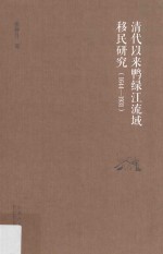 清代以来鸭绿江流域移民研究 1644-1931